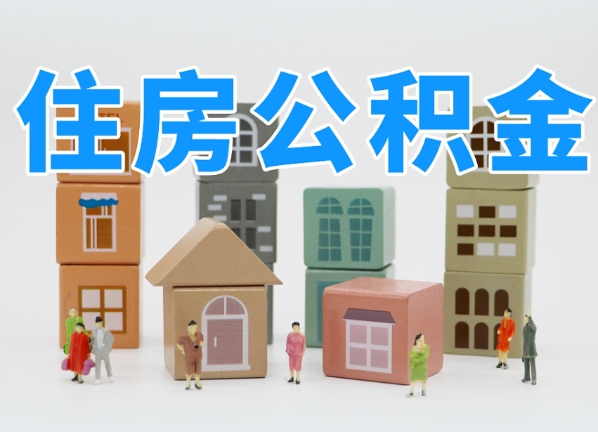 鹤壁2025重庆公积金提取代办（鹤壁重庆公积金提取需要什么手续）